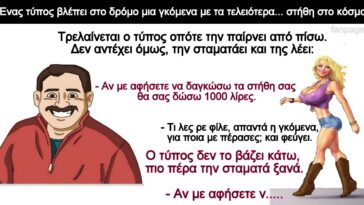 Ανέκδοτο: Ένας τύπος βλέπει στο δρόμο μια γκόμενα με τα τελειότερα… στήθη στο κόσμο.