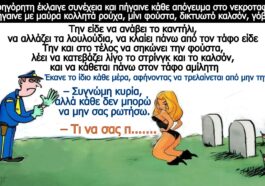 Ανέκδοτο: H Νεαρή Ξανθιά χήρα, ο Φύλακας και ο Τουρλωτός Πωπός!