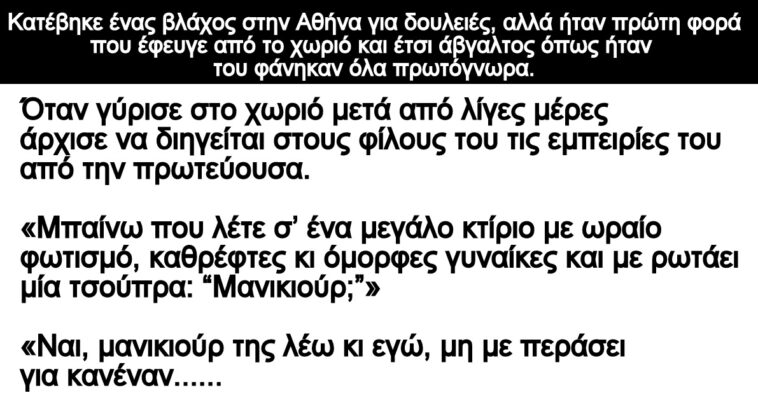 Ανέκδοτο: Κατέβηκε ένας βλάχος στην Αθήνα για δουλειές- Ήταν πρώτη φορά που έφευγε από το χωριό