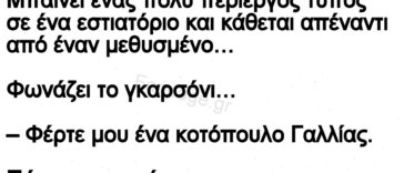 Ανεκδοτο: Το γκαρσόνι, ο «περίεργος», και ο σουρωμένος !