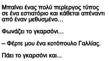 Ανεκδοτο: Το γκαρσόνι, ο «περίεργος», και ο σουρωμένος !