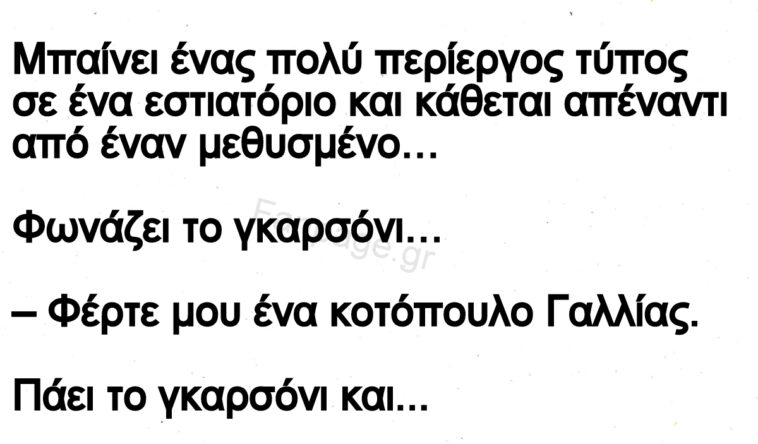 Ανεκδοτο: Το γκαρσόνι, ο «περίεργος», και ο σουρωμένος !