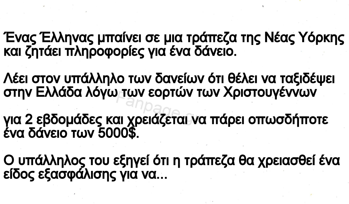 Ανέκδοτο: Το αθάνατο ελληνικό δαιμόνιο