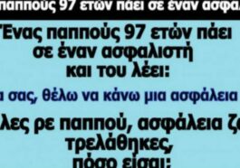 Ανέκδοτο: Ένας παππούς 97 ετών πάει σε έναν ασφαλιστή