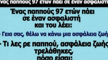 Ανέκδοτο: Ένας παππούς 97 ετών πάει σε έναν ασφαλιστή