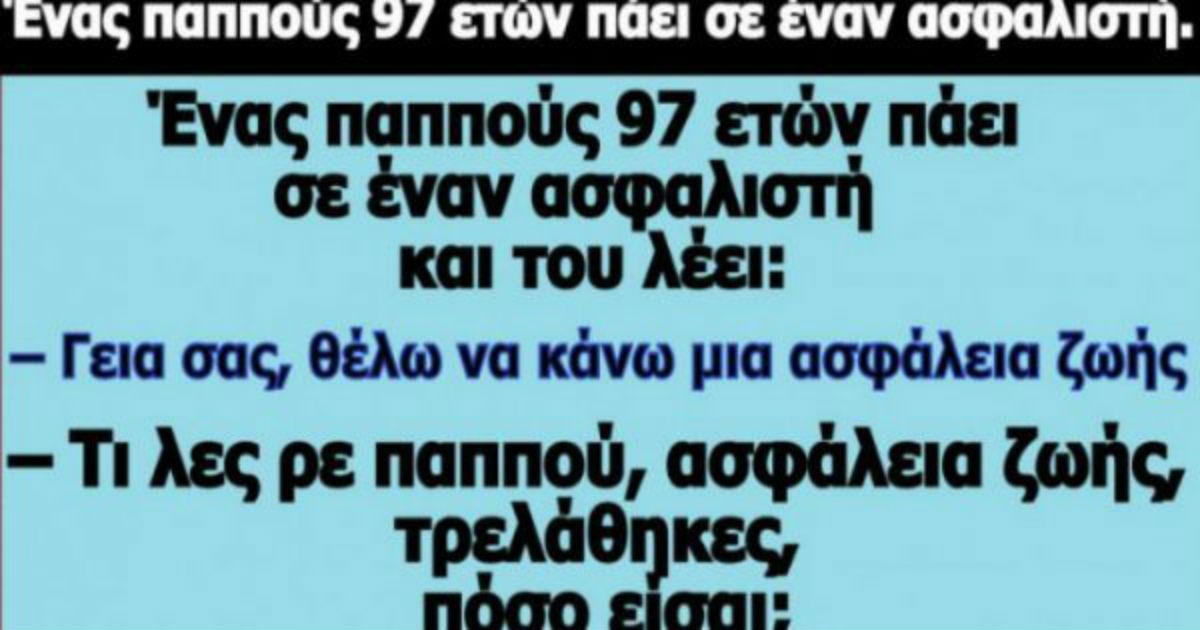 Ανέκδοτο: Ένας παππούς 97 ετών πάει σε έναν ασφαλιστή