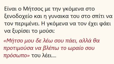 Ανέκδοτο: Είναι ο Μήτσος με την γκομενα στο ξενοδοχείο και η γυναικα του στο σπίτι να τον περιμένει…