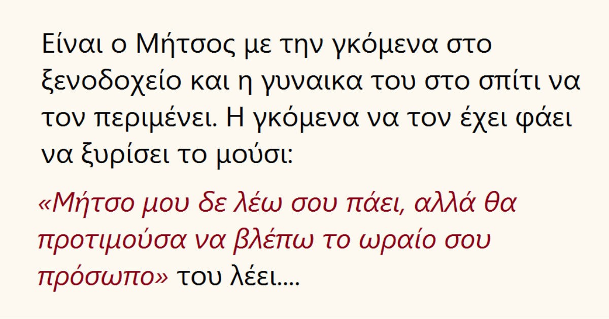 Ανέκδοτο: Είναι ο Μήτσος με την γκομενα στο ξενοδοχείο και η γυναικα του στο σπίτι να τον περιμένει…