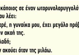 Ανέκδοτο: Πάει κάποιος σε έναν ωτορινολαρυγγολόγο…