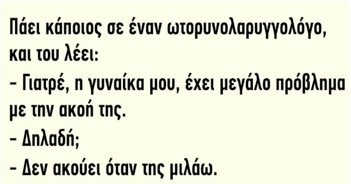 Ανέκδοτο: Πάει κάποιος σε έναν ωτορινολαρυγγολόγο…