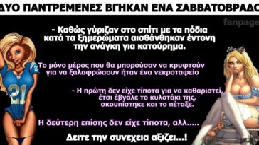 Το ανέκδοτο της ημέρας: Δύο παντρεμένες γυναίκες βγήκαν για έξοδο ένα Σαββατόβραδο χωρίς τους συζύγους τους