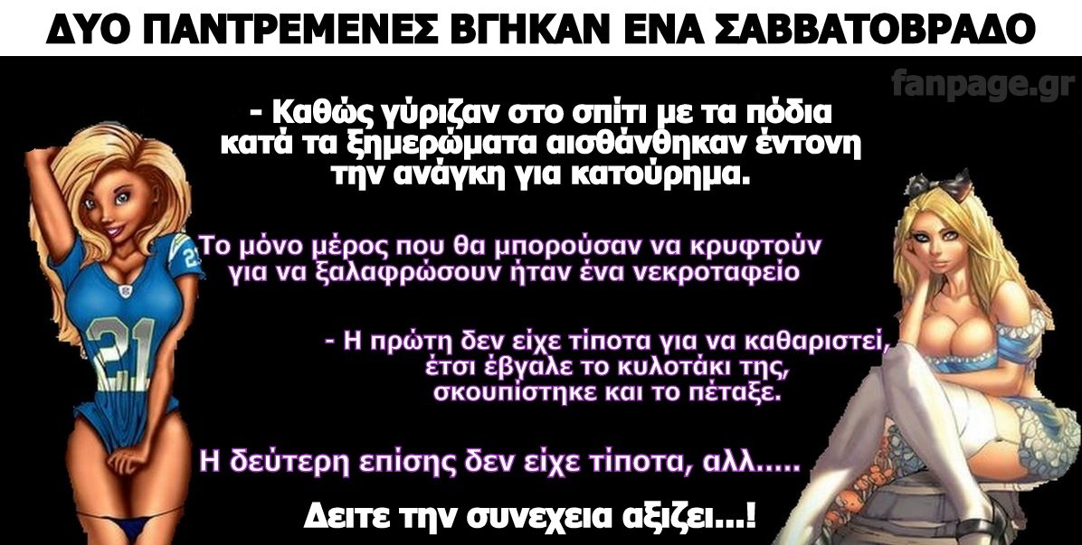 Το ανέκδοτο της ημέρας: Δύο παντρεμένες γυναίκες βγήκαν για έξοδο ένα Σαββατόβραδο χωρίς τους συζύγους τους