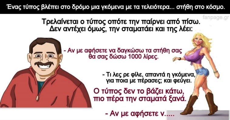 Ανέκδοτο: Ένας τύπος βλέπει στο δρόμο μια γκόμενα με τα τελειότερα… στήθη στο κόσμο.