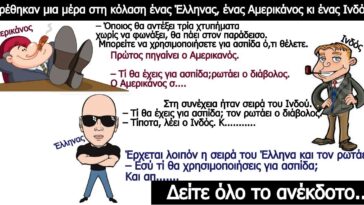 Ανέκδοτο: Στην Κόλαση Έλληνας, Αμερικάνος, Ινδός…