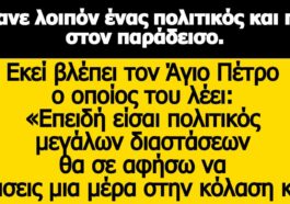 Ανέκδοτο: Πέθανε λοιπόν ένας πολιτικός και πάει στον παράδεισο.