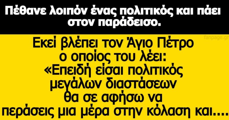 Ανέκδοτο: Πέθανε λοιπόν ένας πολιτικός και πάει στον παράδεισο.