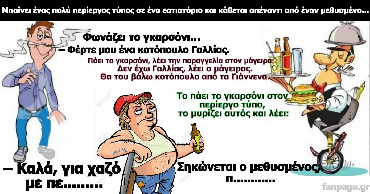 Το ανέκδοτο της ημέρας: Το γκαρσόνι, ο «περίεργος», και ο σουρωμένος !