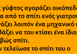 Ανέκδοτο: Ένας γύφτος αγοράζει οικόπεδο δίπλα στο σπίτι ενός γιατρού…