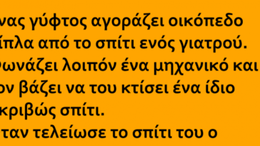 Ανέκδοτο: Ένας γύφτος αγοράζει οικόπεδο δίπλα στο σπίτι ενός γιατρού…