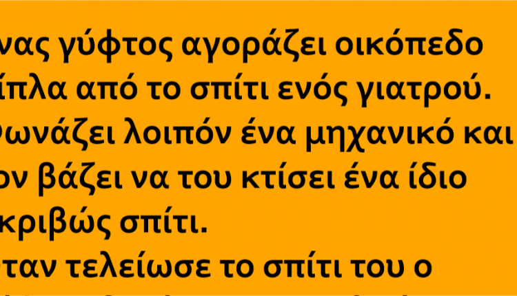 Ανέκδοτο: Ένας γύφτος αγοράζει οικόπεδο δίπλα στο σπίτι ενός γιατρού…