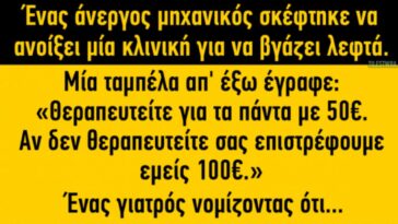 Ανέκδοτο: Θεραπευτείτε για τα πάντα με 50€.