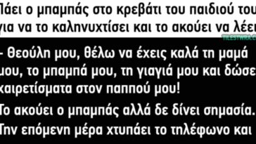 Ανέκδοτο: Πάει ο μπαμπάς στο κρεβάτι του παιδιού του…