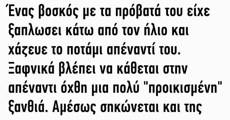 Ένας βοσκός με τα πρόβατά του είχε ξαπλώσει κάτω από τον ήλιο