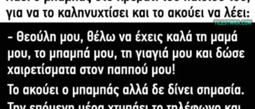 ΑΝΕΚΔΟΤΟ: Όταν ο Τοτός προσεύχεται και ο Θεός ακούει …