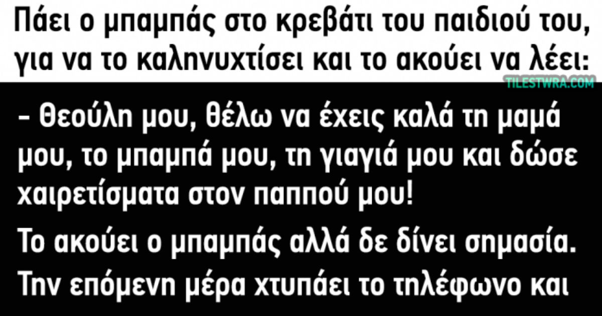 ΑΝΕΚΔΟΤΟ: Όταν ο Τοτός προσεύχεται και ο Θεός ακούει …