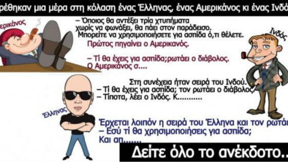Ανέκδοτο: ένας Έλληνας, ένας Αμερικάνος και ένας Ινδός πάνε στην κόλαση!
