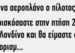 Ανέκδοτο: σε ένα αεροπλάνο ο πιλότος…