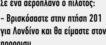 Ανέκδοτο: σε ένα αεροπλάνο ο πιλότος…