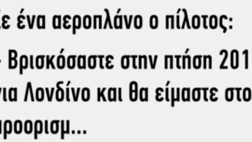 Ανέκδοτο: σε ένα αεροπλάνο ο πιλότος…