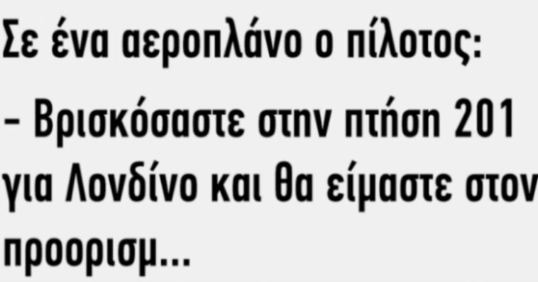 Ανέκδοτο: σε ένα αεροπλάνο ο πιλότος…