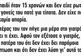 ΑΝΕΚΔΟΤΟ: Ένα παιδί ήταν 15 χρονών και δεν είχε ρωτήσει τους γονείς του ποτέ για τίποτα