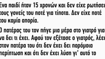 ΑΝΕΚΔΟΤΟ: Ένα παιδί ήταν 15 χρονών και δεν είχε ρωτήσει τους γονείς του ποτέ για τίποτα