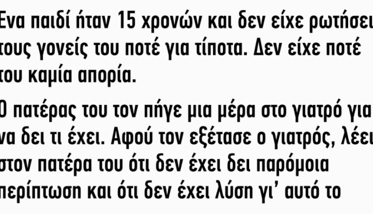 ΑΝΕΚΔΟΤΟ: Ένα παιδί ήταν 15 χρονών και δεν είχε ρωτήσει τους γονείς του ποτέ για τίποτα