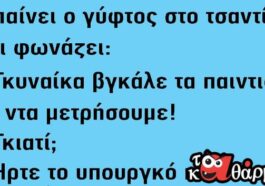 Ανέκδοτο: Μπαίνει ο γύφτος στο τσαντίρι και φωνάζει: Γυναίκα….