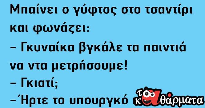 Ανέκδοτο: Μπαίνει ο γύφτος στο τσαντίρι και φωνάζει: Γυναίκα….