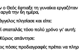 Ανέκδοτο : Όταν ο Θεός έπλασε τη γυναίκα εργαζόταν μέχρι αργά την 6η ημέρα