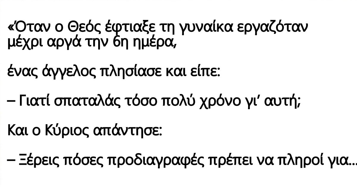 Ανέκδοτο : Όταν ο Θεός έπλασε τη γυναίκα εργαζόταν μέχρι αργά την 6η ημέρα