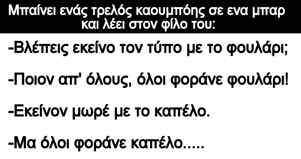 Ανεκδοτο: Μπαίνει ενάς τρελός καουμπόης σε ενα μπαρ και λέει στον φίλο του