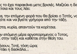 Ανέκδοτο: Ο Τοτός το έχει παρακάνει με τις βρισιές. Μαζεύει η δασκάλα τα κορίτσια και τους λέει