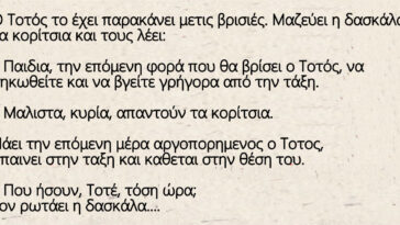 Ανέκδοτο: Ο Τοτός το έχει παρακάνει με τις βρισιές. Μαζεύει η δασκάλα τα κορίτσια και τους λέει