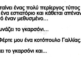 Ανεκδοτο: Το γκαρσόνι, ο «περίεργος», και ο σουρωμένος !