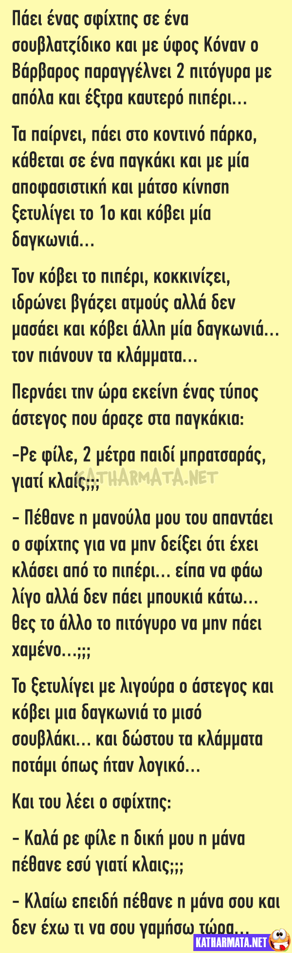 Ανέκδοτο: Πάει ένας σφίχτης σε ένα σουβλατζίδικο…