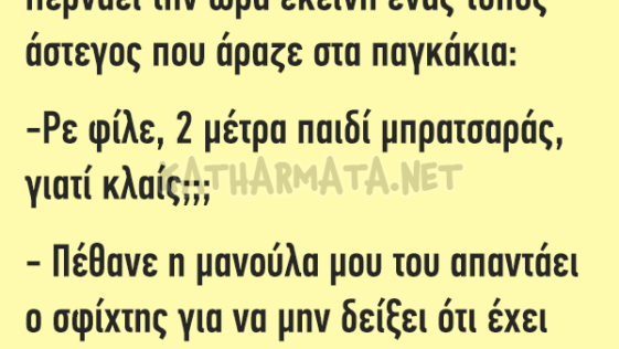 Ανέκδοτο: Πάει ένας σφίχτης σε ένα σουβλατζίδικο…