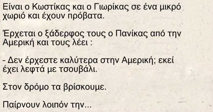 Ανεκδοτάρα: Είναι ο Κωστίκας και ο Γιωρίκας σε ένα μικρό χωριό και έχουν πρόβατα