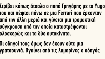 Κορυφαίο ανέκδοτο: Στρίβει κάπως άτσαλα ο παπά Γρηγόρης με το Υugo