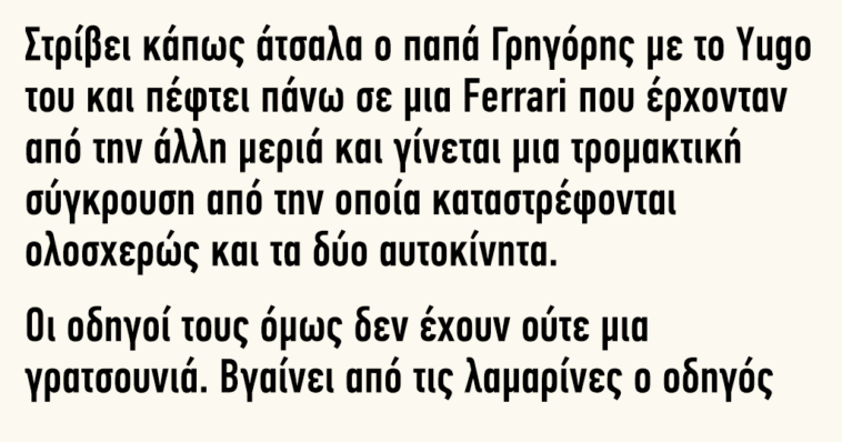 Κορυφαίο ανέκδοτο: Στρίβει κάπως άτσαλα ο παπά Γρηγόρης με το Υugo